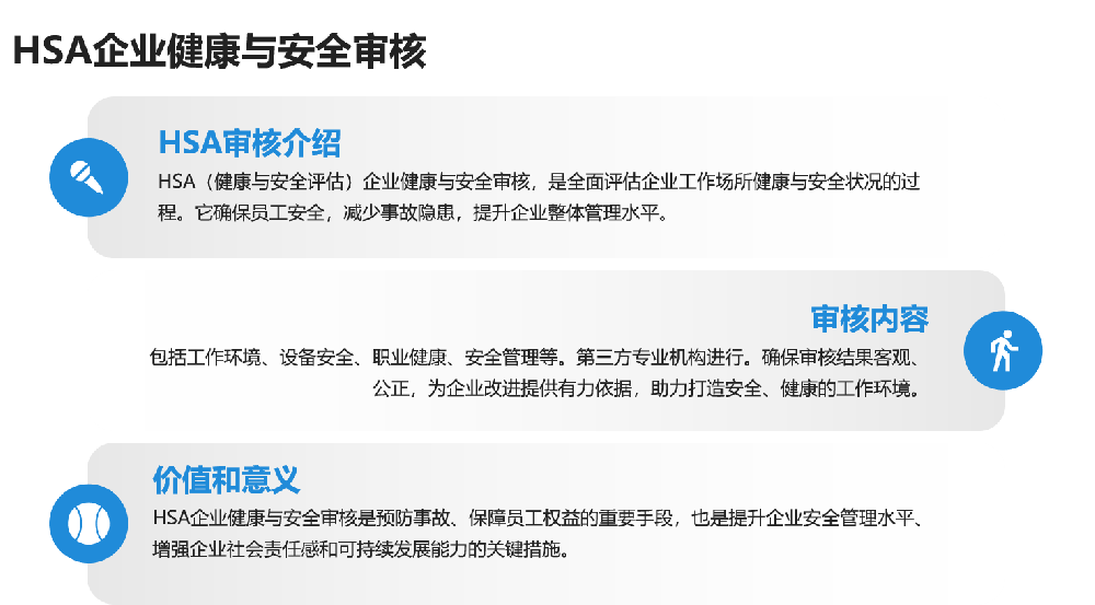 HSA企业健康与安全审核