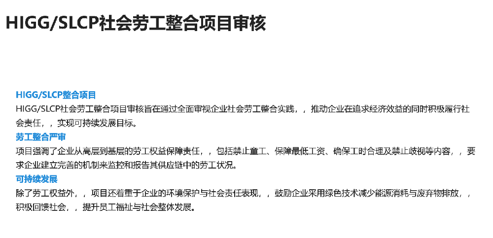 HIGG/SLCP社会劳工整合项目审核