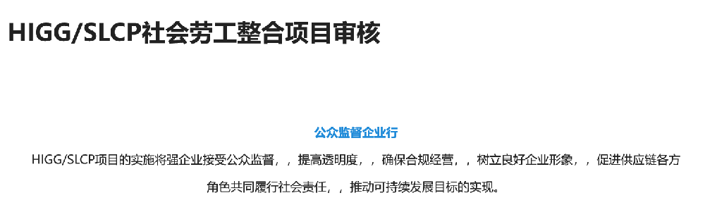 HIGG/SLCP社会劳工整合项目审核