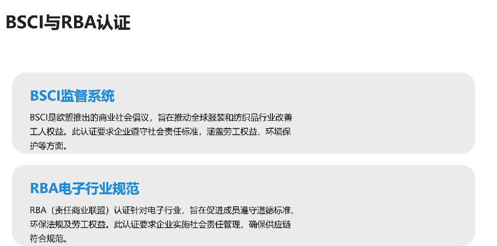 BSCI与RBA认证