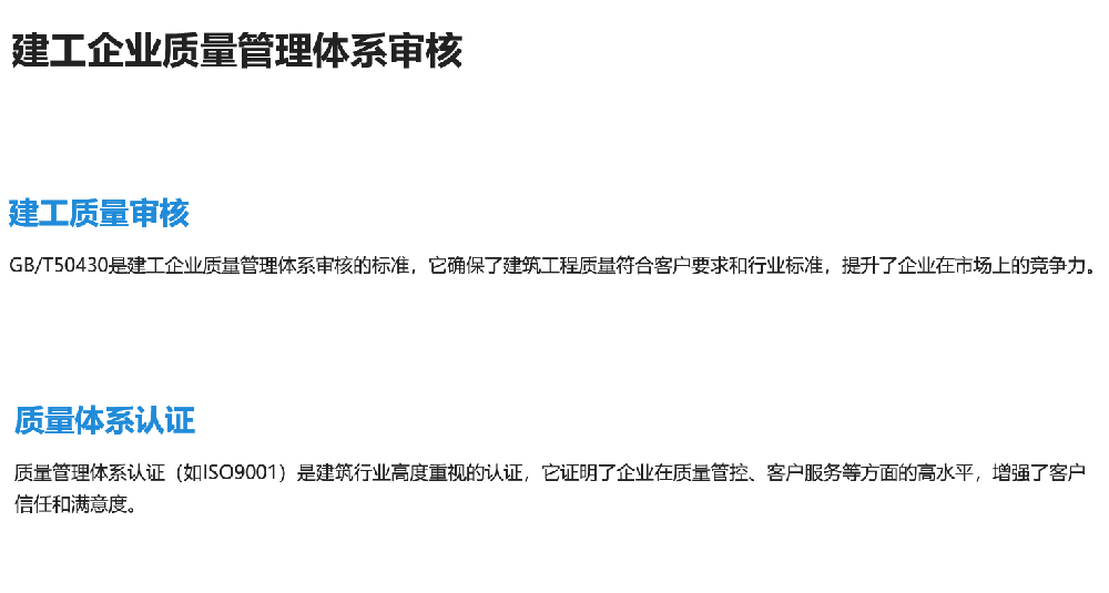 建工企业质量管理体系审核