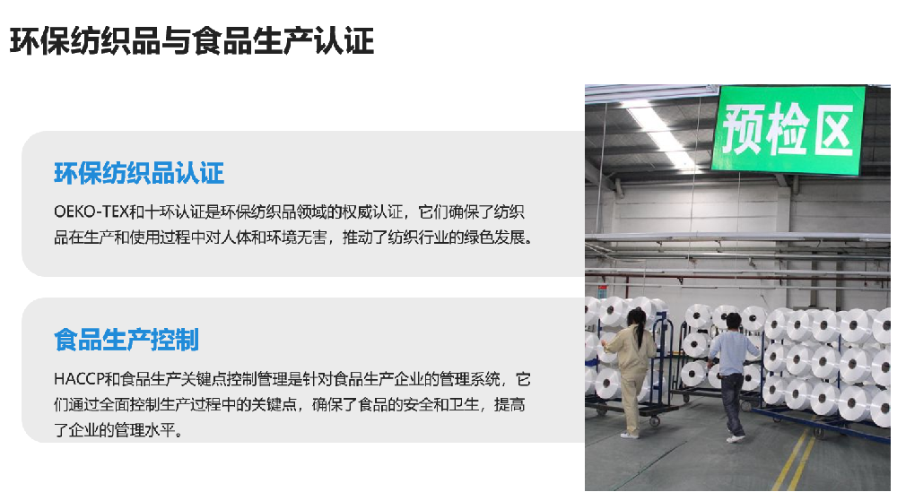 环保纺织品与食品生产认证