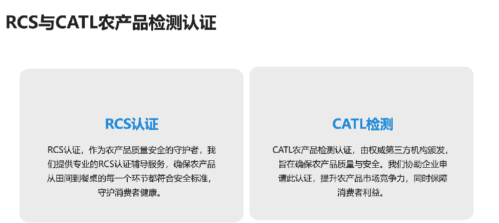 RCS与CATL农产品检测认证