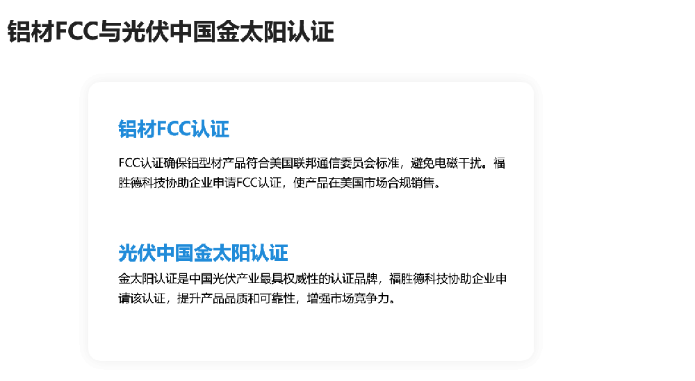 铝材FCC与光伏中国金太阳认证