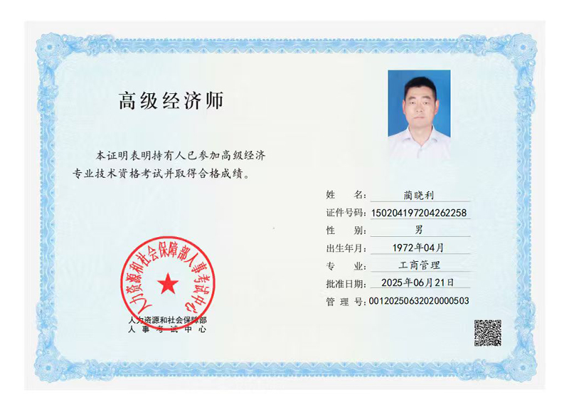 高级经济师证书