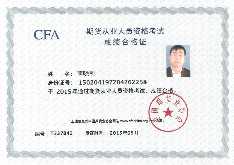 期货从业人员资格考试成绩合格证书