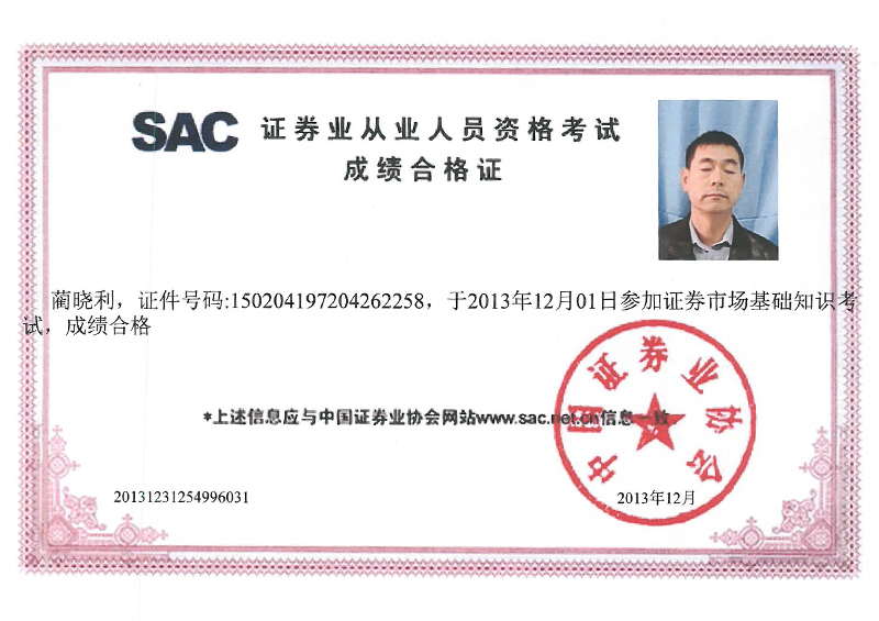 证券业从业人员资格考试成绩合格证