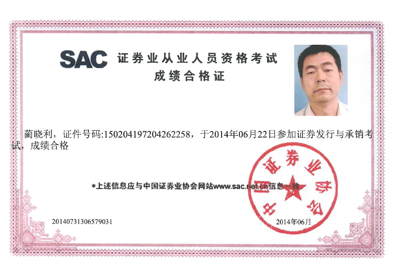 证券业从业人员资格考试成绩合格证