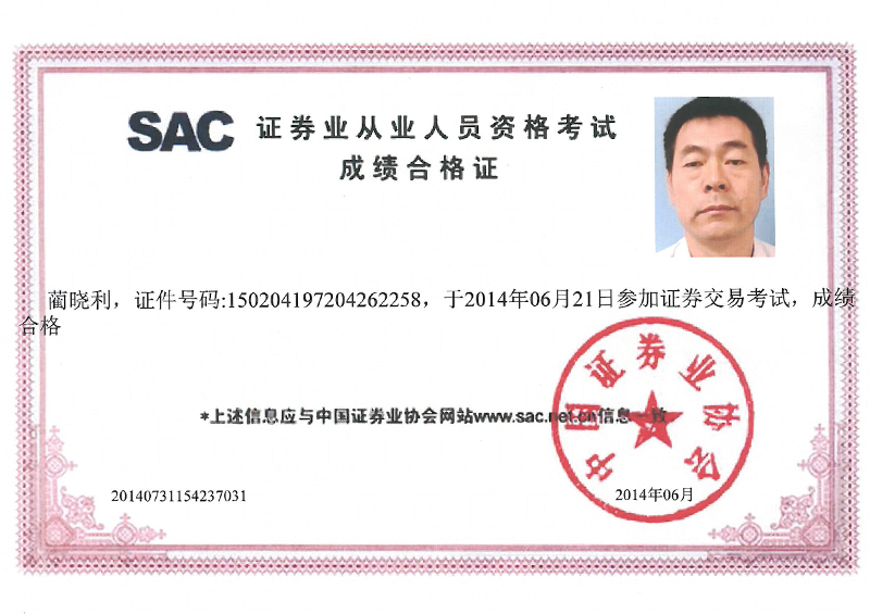 证券业从业人员资格考试成绩合格证
