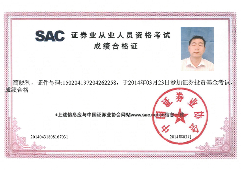 证券业从业人员资格考试成绩合格证