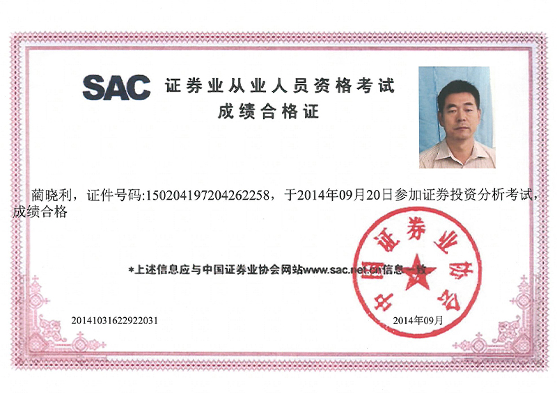 证券业从业人员资格考试成绩合格证