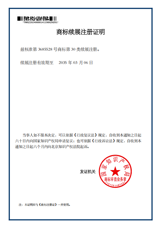 福胜德商标续展注册证明