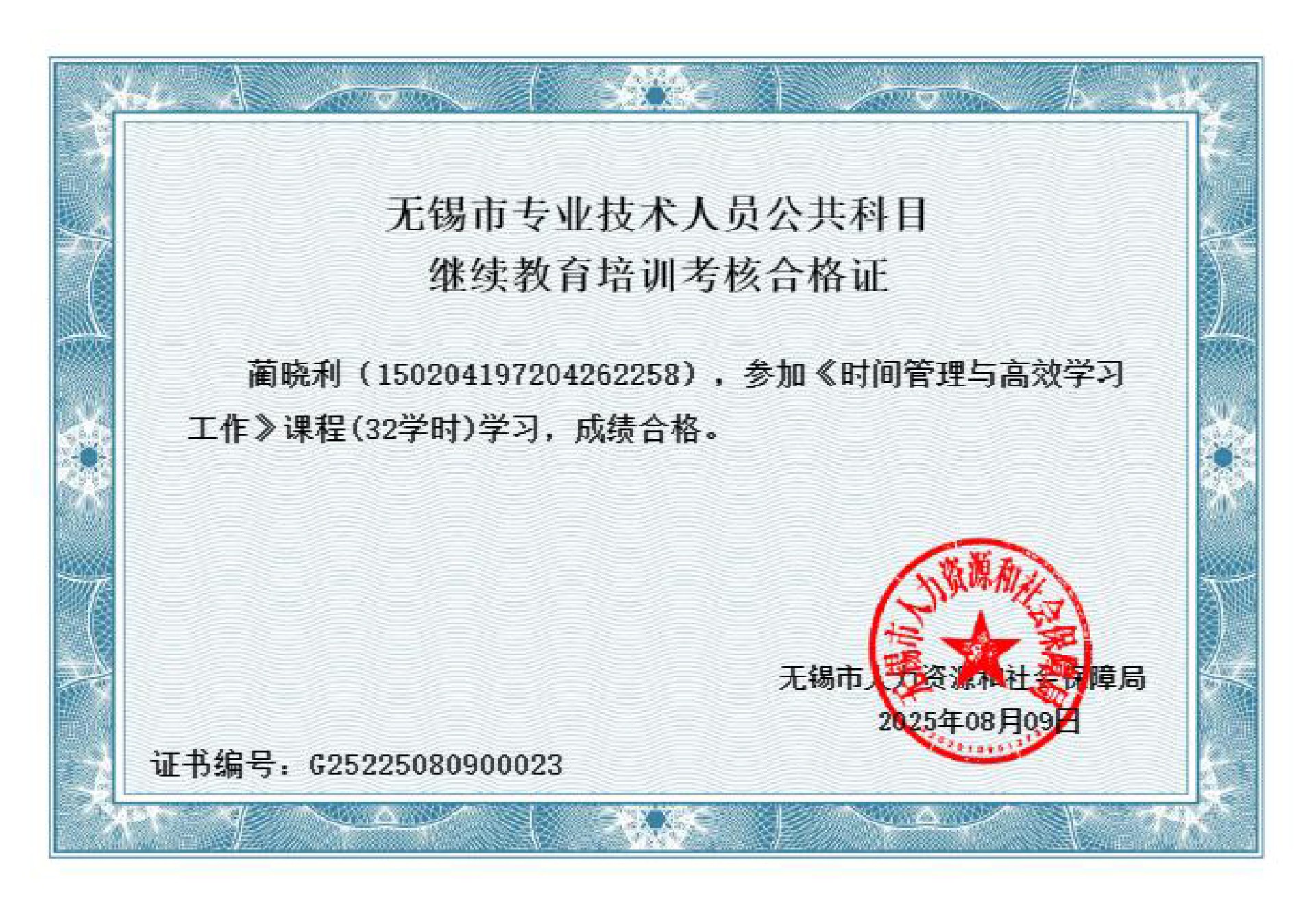 《时间管理培训》考试合格证书(32学时)